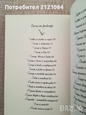 50-те приказки и легенди, които българите разказват на децата си , снимка 5 - Художествена литература - 50538415