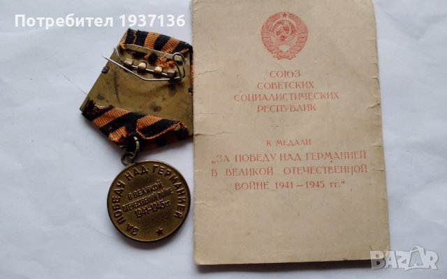За победата над Германия с документ рядко е., снимка 3 - Колекции - 38924194