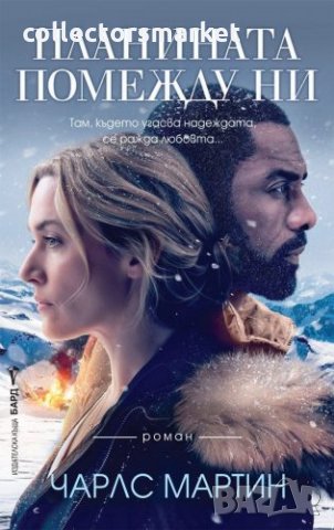 Планината помежду ни + книга ПОДАРЪК