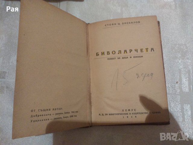 Стоян Ц.Даскалов - Биволарчета 1946, снимка 2 - Детски книжки - 33137606