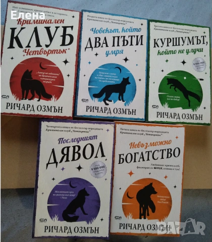 Поредица "Криминален клуб Четвъртък" - пет книги