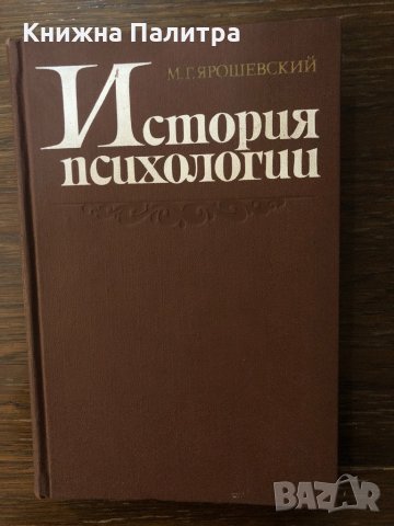 История психологии М. Г. Ярошевский, снимка 1 - Специализирана литература - 32876671