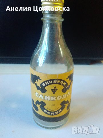 Стара бутилка 100 мл.от сливова ракия, снимка 1