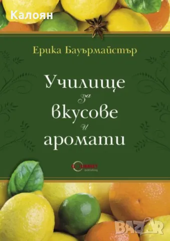 Ерика Бауърмайстър - Училище за вкусове и аромати (2011)