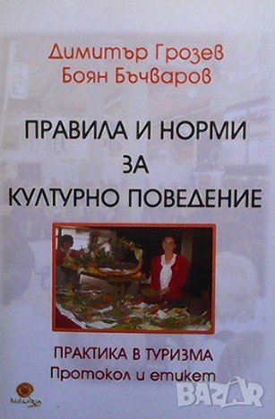 Правила и норми на културно поведение Димитър Грозев