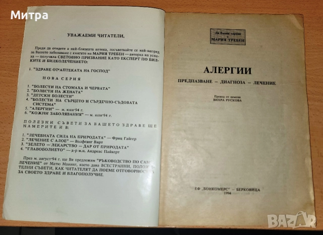 Алергии Мария Требен, снимка 3 - Специализирана литература - 52239184