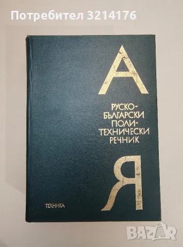 Руско-български политехнически речник – Колектив, снимка 1 - Специализирана литература - 47511114