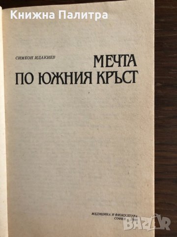 Мечта по Южния кръст Симеон Идакиев, снимка 2 - Други - 33414922