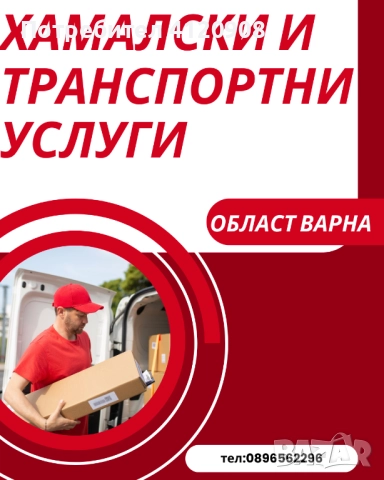 Хамалски и транспортни услуги