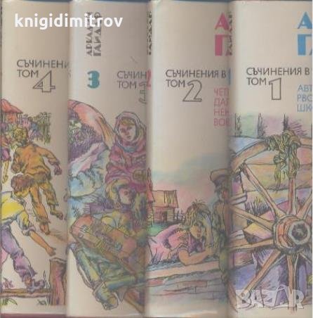 Съчинения в четири тома. Том 1-4 -Аркадий Гайдар