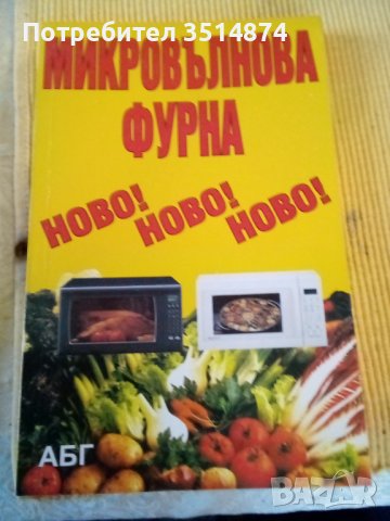 Микровълнова фурна Ново АБГ меки корици , снимка 1