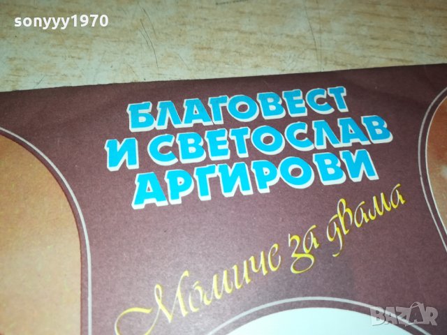 БРАТЯ АРГИРОВИ-ПЛОЧА 1211212030, снимка 8 - Грамофонни плочи - 34786384