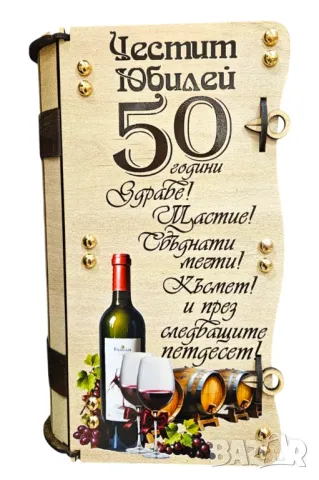 ПОДАРЪК за КРЪГЛА ГОДИШНИНА 60 години