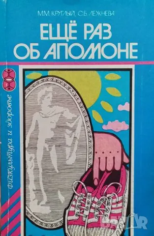 Ещё раз о Апомоне М. М. Круглый