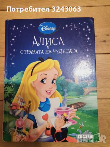 Алиса в страната на чудесата - Егмонт, снимка 1 - Детски книжки - 44050392