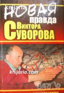 Новая правда Виктора Суворова, снимка 1 - Художествена литература - 29069459