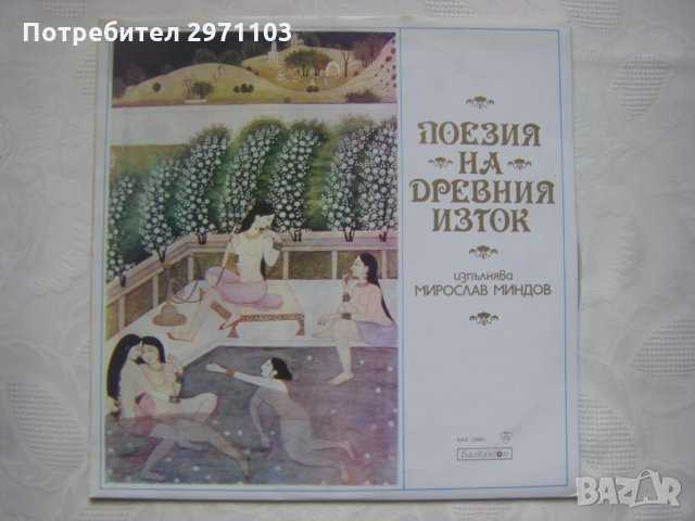  ВАА 10991 - Поезия на Древния Изток: