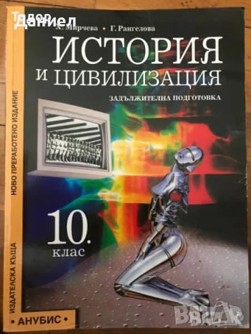 История и цивилизация 8 9 10 осми девети десети клас Просвета Анубис немски, снимка 4 - Учебници, учебни тетрадки - 50647472
