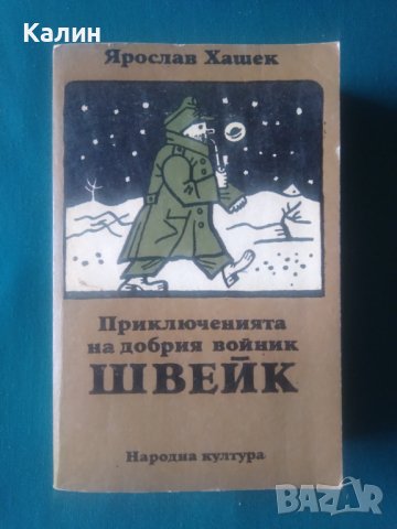 Приключенията на добрия войник Швейк-Ярослав Хашек