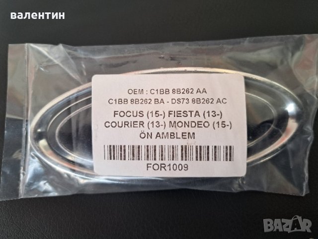 Емблема за форд фиеста мондео фокус кориер 2013-2015.Размер 11.3 на 4.7 см.