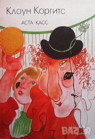 Клоун Коргитс Аста касс