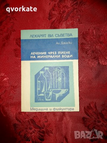 Лечение чрез пиене на минерални води-Ал.Дайски, снимка 1 - Художествена литература - 17616994