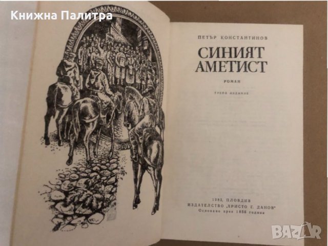 Синият аметист- Петър Константинов, снимка 2 - Художествена литература - 34573152