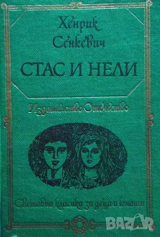 Стас и Нели Из африканските пустини и лесове Хенрик Сенкевич