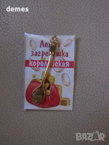 Ложка загребушка-талисман за богатство, Русия, снимка 2 - Колекции - 48181023