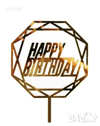 осмоъгълен Happy Birthday Честит Рожден ден ЧРД златен твърд Акрил топер за торта украса декорация, снимка 2 - Други - 28095900