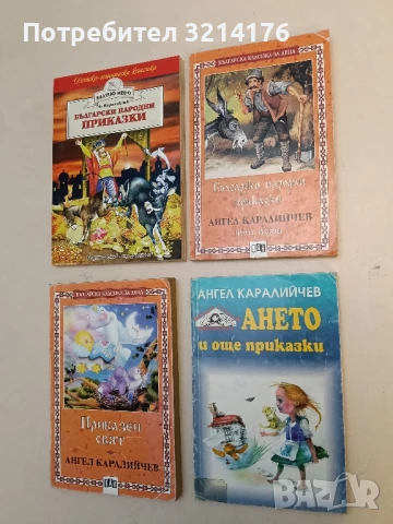 Ането и още приказки - Ангел Каралийчев