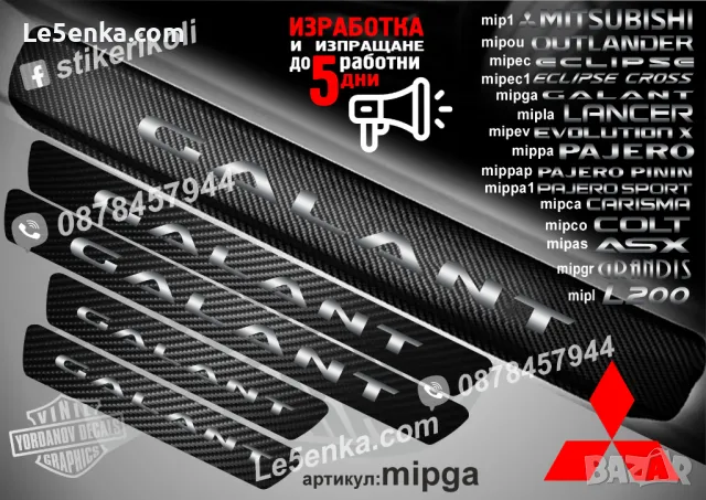 ПРАГОВЕ карбон MITSUBISHI фолио стикери mip1, снимка 9 - Аксесоари и консумативи - 39144378