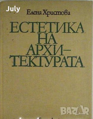 Естетика на архитектурата, Елена Христова, снимка 1 - Специализирана литература - 32535541