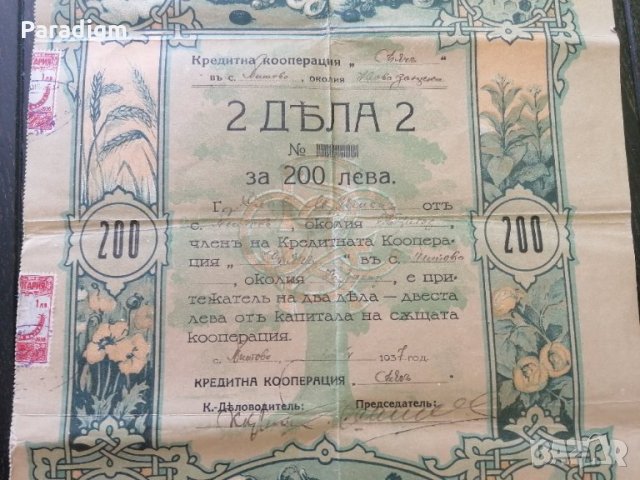 2 дяла за 200 лева | Кредитна кооп-я "Сьячъ" | 1937г., снимка 3 - Други ценни предмети - 28223209