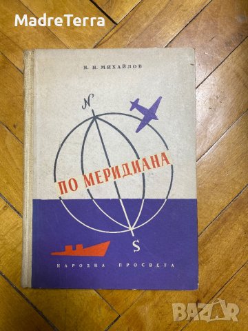 По меридиана - Николай Н. Михайлов
