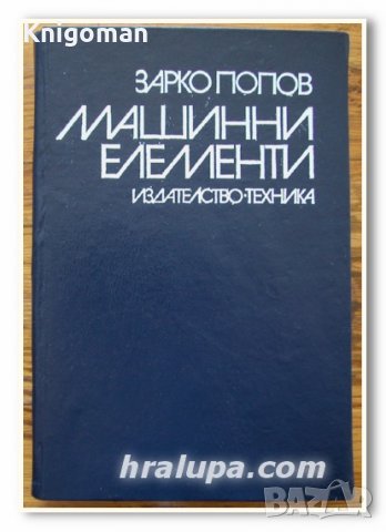 Машинни елементи, Зарко Попов