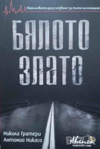 Бялото злато Никола Гратери