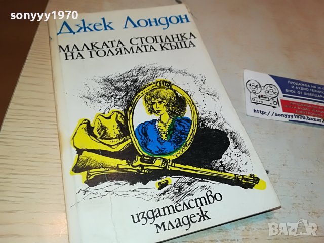 ДЖЕК ЛОНДОН-КНИГА 2302231947, снимка 1 - Други - 39782901