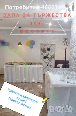 Парти зала/Зала за тържества"Мистрал" гр.Варна