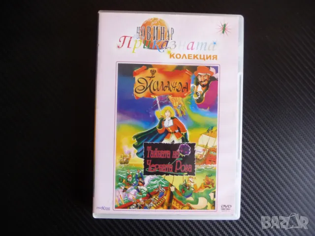 Йоланда и Тайната на Черната Роза DVD филм пирати съкровище Емилио Салгари
