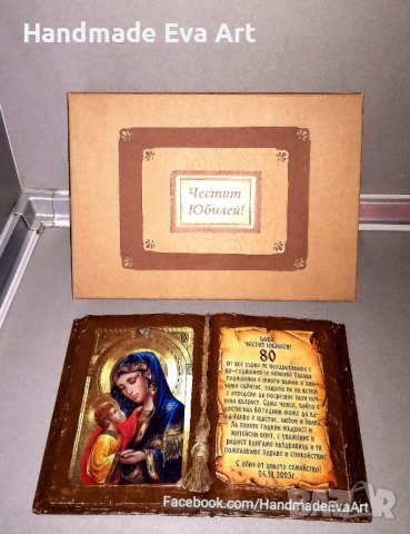 Подарък за Юбилей- Състарена книга с икона(снимка) и личен поздрав, снимка 12 - Подаръци за юбилей - 39499541
