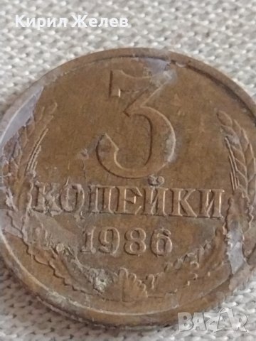 Две монети 3 копейки 1985/86г. СССР стари редки за КОЛЕКЦИЯ 39027, снимка 6 - Нумизматика и бонистика - 43982765