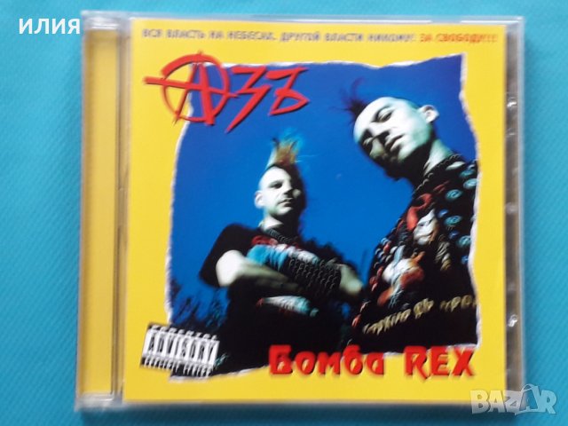 Азъ – 2CD(Punk), снимка 1 - CD дискове - 43050616