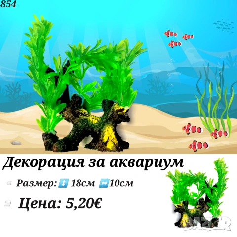 Декорация за аквариум. Изкуствени растения за аквариум. Изкуствени водорасли. Керамична декорация 