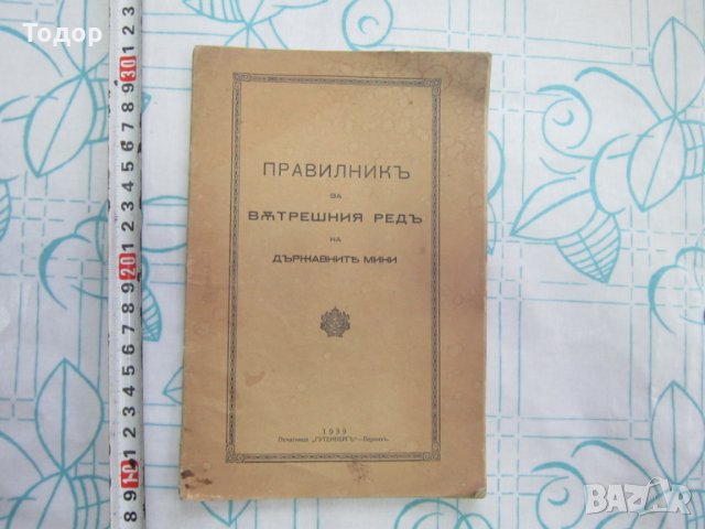 Стара книга Правилник за в ред на държавните мини 1939