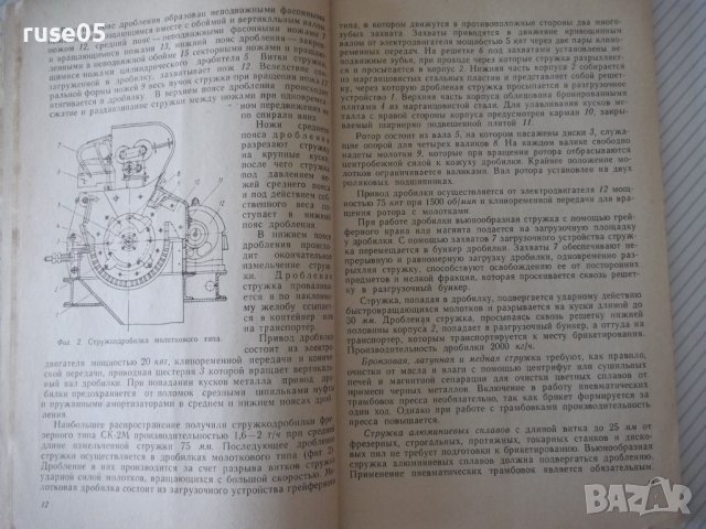 Книга"Прессы для холодного брикетирования...-Н.Найгуз"-96стр, снимка 5 - Специализирана литература - 37943398