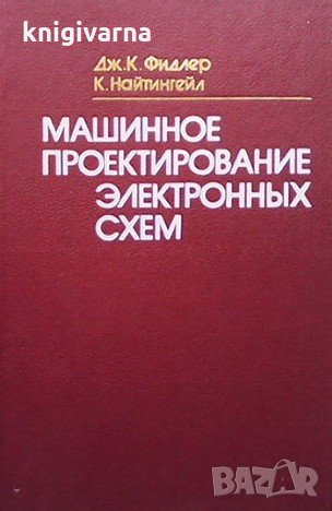 Машинное проектирование электронных схем Дж. К. Фидлер