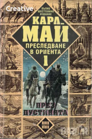 Преследване в Ориента. Том 1: През пустинята /Карл Май/