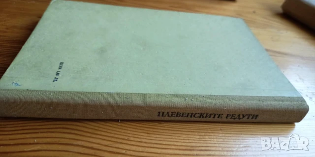 Плевенските редути - Борис Изюмски, снимка 4 - Художествена литература - 51275665