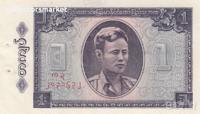 1 киат 1965, Мианмар (Бирма)